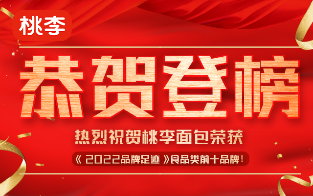 恭贺！桃李面包荣获《2022品牌足迹》食品类前十品牌！
