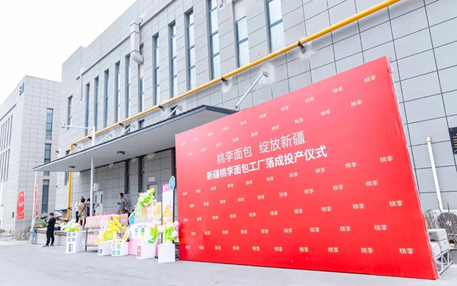 “桃李面包，绽放新疆”——桃李面包新疆工厂正式落成投产