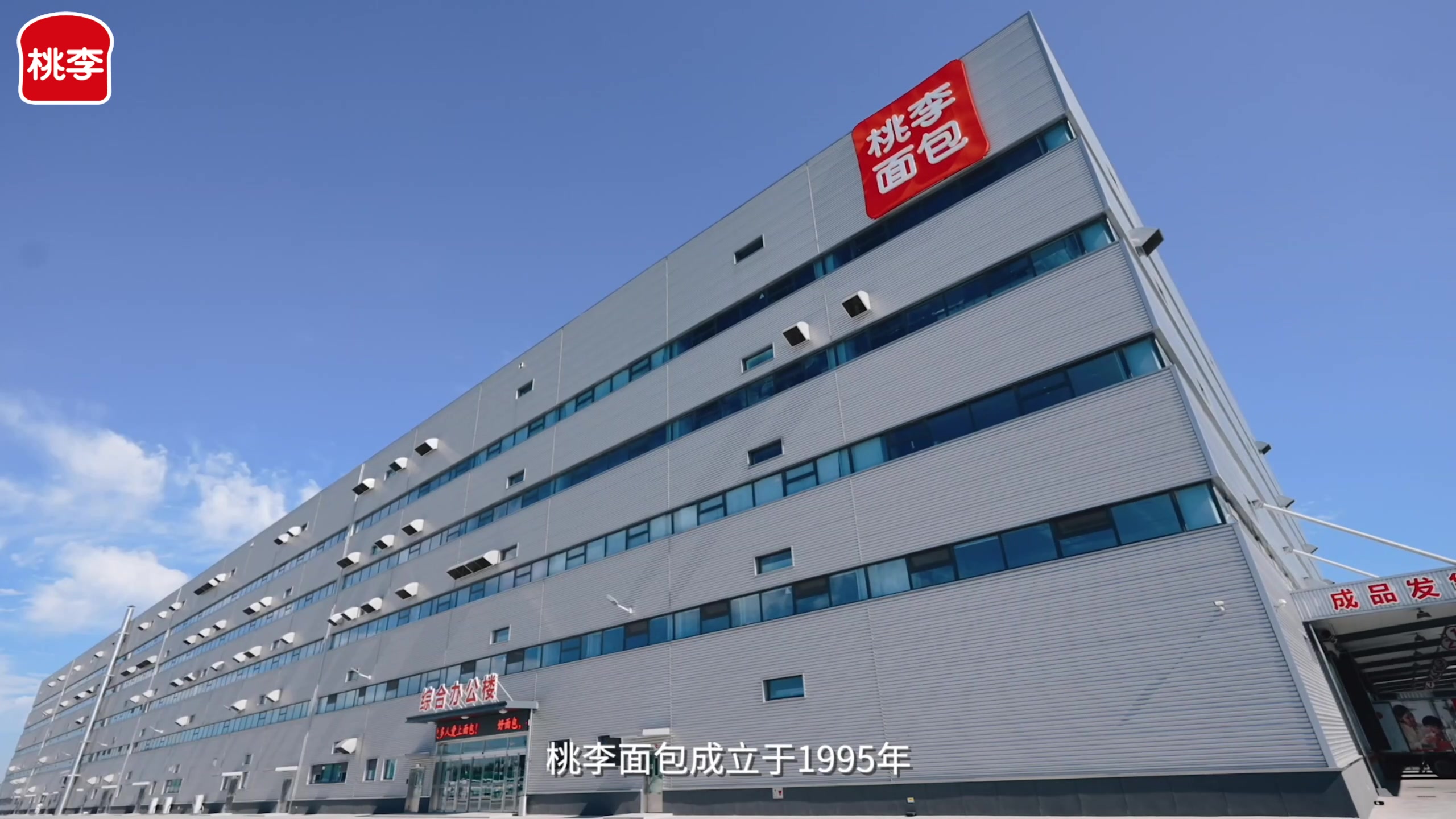 桃李面包沈阳工厂